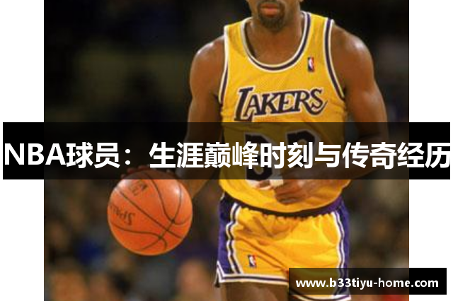 NBA球员：生涯巅峰时刻与传奇经历