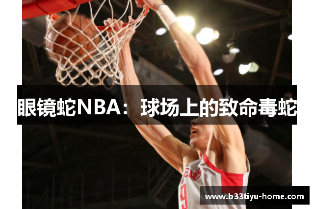 眼镜蛇NBA：球场上的致命毒蛇