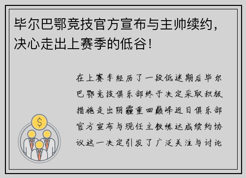 毕尔巴鄂竞技官方宣布与主帅续约，决心走出上赛季的低谷！