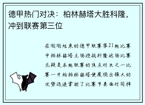 德甲热门对决：柏林赫塔大胜科隆，冲到联赛第三位