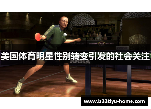 美国体育明星性别转变引发的社会关注