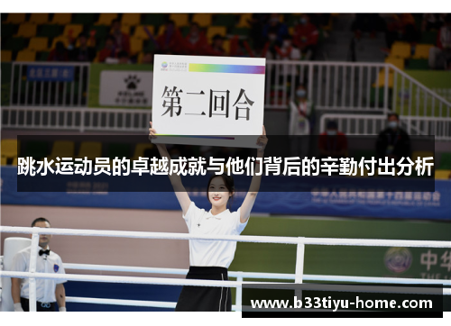 跳水运动员的卓越成就与他们背后的辛勤付出分析