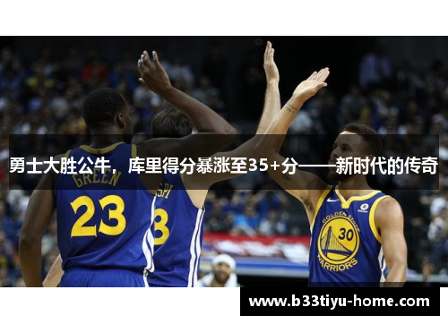 勇士大胜公牛，库里得分暴涨至35+分——新时代的传奇