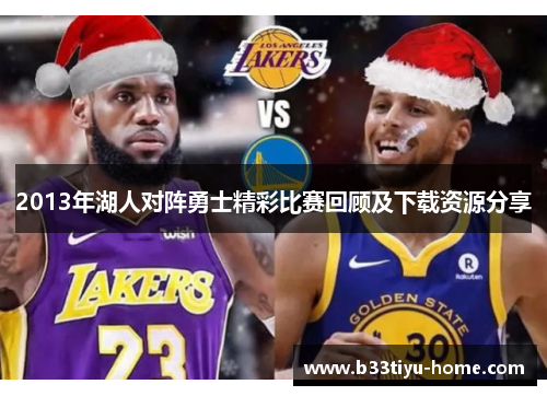 2013年湖人对阵勇士精彩比赛回顾及下载资源分享