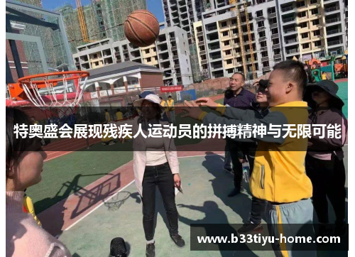 特奥盛会展现残疾人运动员的拼搏精神与无限可能